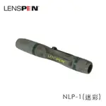 LENSPEN NLP-1拭鏡筆-迷彩