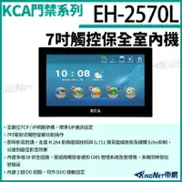 在飛比找松果購物優惠-KCA EH2570L 7吋觸控保全室內機 對講機螢幕 壁掛