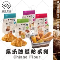 在飛比找iOPEN Mall優惠-【富山食品】嘉禾牌 麵粉系列 1KG/包 (原裝) 無添加麵