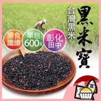 在飛比找蝦皮購物優惠-【附發票 快速出貨】 【黑米寶】 600克/包 台灣黑糙米 