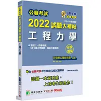 在飛比找蝦皮商城優惠-公職考試2022試題大補帖【工程力學（含工程力學概要、機械力