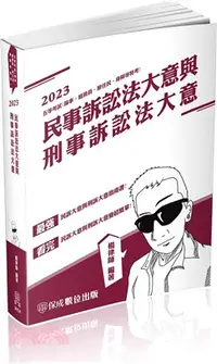 在飛比找三民網路書店優惠-民事訴訟法大意與刑事訴訟法大意