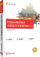 Python程序設計及機器學習案例分析(微課視頻版)（簡體書）