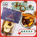 【富山食品】LOVERO 拉維諾 熱紅酒香料包 80G/包 熱紅酒包 香料包 居家 露營 調酒 熱飲 漢方 熱紅酒料包