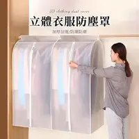 在飛比找momo購物網優惠-【wellane】2入組 掛式立體衣物防塵罩 衣櫃衣物防塵袋
