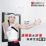 【POLL-TEX 荷蘭普特絲】防霾紗窗｜含施工費20才/片/不含窗框(過濾細懸浮微粒、降低異味)