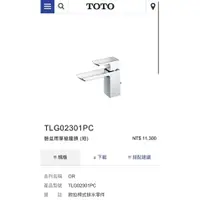 在飛比找蝦皮購物優惠-[全新] TOTO TLG02301PC 臉盆用單槍龍頭（短