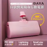 【DAYA】LIGHTNING 直插式 口袋快充隨身行動電源4500MAH-櫻花粉