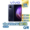 vivo V21s 5G (8G/128G) 美拍神機 原廠保固 僅拆封 福利機 附全新原廠配件 Q哥專業手機維修