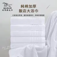 在飛比找PChome24h購物優惠-OKPOLO台灣製純棉加厚飯店大浴巾-3入組(白)