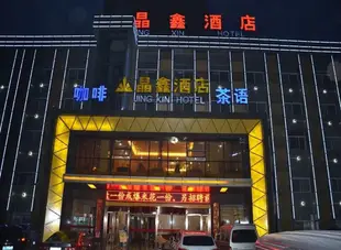 西安晶鑫酒店Jingxin Hotel