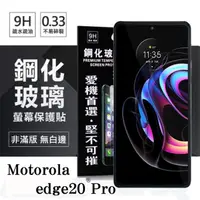 在飛比找PChome24h購物優惠-Motorola edge20 Pro 超強防爆鋼化玻璃保護