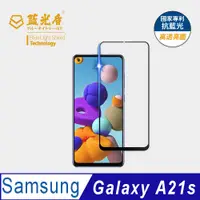 在飛比找松果購物優惠-【藍光盾】Samsung A21s 抗藍光9H超鋼化玻璃保護