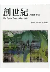 在飛比找樂天市場購物網優惠-創世紀詩雜誌2016第189期