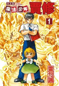 在飛比找Readmoo電子書優惠-魔法少年賈修 完全版 (1)