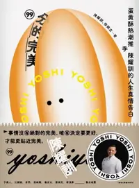 在飛比找樂天市場購物網優惠-【電子書】99分的完美：蛋黃酥熱潮推手陳耀訓的人生真情告白