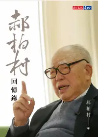 在飛比找博客來優惠-郝柏村回憶錄 (電子書)