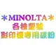 【MINOLTA 106A原廠碳粉】適用DI-152/DI152/DI-161/DI161/DI-183/DI183/DI-1611/DI1611/BH-210/BH210★另有諮詢專線請多利用