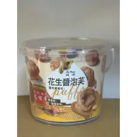 在飛比找蝦皮購物優惠-新竹名產 {福源花生醬泡芙} 現貨供應 新竹福源花生醬代購 