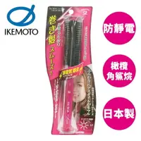 在飛比找樂天市場購物網優惠-【原裝進口】池本 DU-BOA 防靜電圓梳 日本製 捲髮梳子