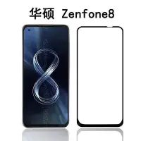 在飛比找Yahoo!奇摩拍賣優惠-版全膠 鋼化玻璃貼 華碩zenfone8 ASUS ZS59