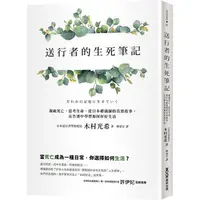 在飛比找PChome24h購物優惠-送行者的生死筆記：凝視死亡，思考生命，從日本禮儀師的真實故事