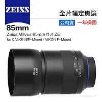 在飛比找樂天市場購物網優惠-【eYe攝影】送保護鏡 Zeiss 蔡司 Milvus 85