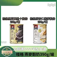 在飛比找蝦皮購物優惠-【日央雜貨店】蝦皮代開  桂格 桂格原杏仁燕麥穀奶 桂格黑芝