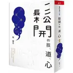 【天下雜誌】鬆開的技、道、心 穴道導引應用錦囊 A