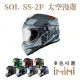 【SOL】SS-2P 太空漫遊(複合式安全帽 機車 全可拆內襯 抗UV鏡片 GOGORO 騎士用品 SS2P)