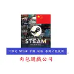 PC版 肉包遊戲 中國 CNY 點數卡 序號卡 STEAM 高 官方原廠發貨 錢包 蒸氣卡 蒸氣 皮夾