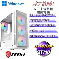 在飛比找PChome24h購物優惠-(DIY)冰之詠嘆W-I(i7-14700F/微星B760/