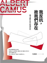 在飛比找TAAZE讀冊生活優惠-我反抗，故我們存在：論卡繆作品的現代性