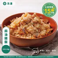 在飛比找Yahoo奇摩購物中心優惠-欣葉生活廚房 麻油雞飯(370±10g)