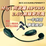 發票 A18 超級全套 MIYI 阿波羅 2.4G 無線麥克風 APORO 清晰大聲 強力降噪 教學麥克風 教學 上課