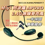 全新 A18 超級全套 MIYI 阿波羅 2.4G 無線麥克風 APORO 清晰大聲 降噪 教學麥克風 教學 M3 T9