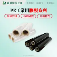 在飛比找蝦皮購物優惠-【嘉鴻購JHGO】PE工業用膠膜系列 PE黑色膜 PE透明膜