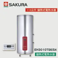 在飛比找蝦皮購物優惠-【優選照明】SAKURA 櫻花牌 113公升 儲熱式電熱水器