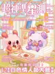 超神準星測誌 03月號/2018 第37期