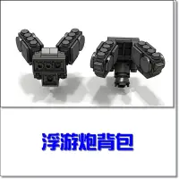 在飛比找蝦皮購物優惠-B8 浮游炮背包 機甲 moc 相容 樂高 LEGO 鋼鐵人