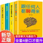 全4本一開口就讓人喜歡你跟任何人都聊得來提升口才說話技巧書籍 田園書齋