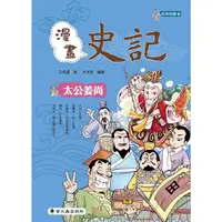 在飛比找蝦皮商城優惠-漫畫史記: 太公姜尚 / 司馬遷; 洋洋兔/ 編 eslit