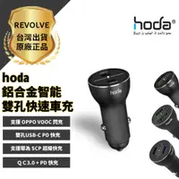 在飛比找蝦皮商城精選優惠-hoda 蘋果快充 鋁合金 智能 雙孔 車充 雙USB-C 