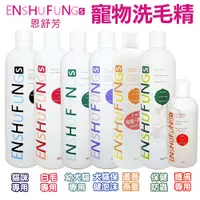 在飛比找蝦皮商城優惠-ENSHUFUNG 恩舒芳 寵物用洗毛精 護膚專用 五效合一