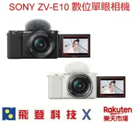 在飛比找樂天市場購物網優惠-送128g+副廠座充 SONY ZV-E10L 數位單眼相機