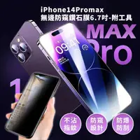 在飛比找momo購物網優惠-【手機貼膜工具】iPhone14promax無邊防窺鑽石膜-