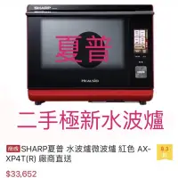 在飛比找蝦皮購物優惠-水波爐 夏普 Sharp夏普水波爐 30L 型號AX-XP4