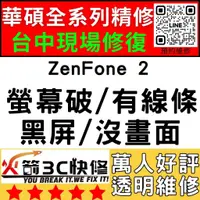 在飛比找蝦皮購物優惠-【台中華碩維修推薦】ZenFone2/螢幕維修/更換/黑畫面