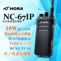 在飛比找PChome24h購物優惠-HORA NC-67 IP 防水無線電對講機(10W)
