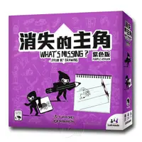 在飛比找HOTAI購優惠-【新天鵝堡桌遊】消失的主角紫色版 WHAT’S MISSIN